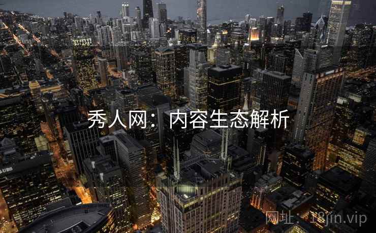 秀人网：内容生态解析