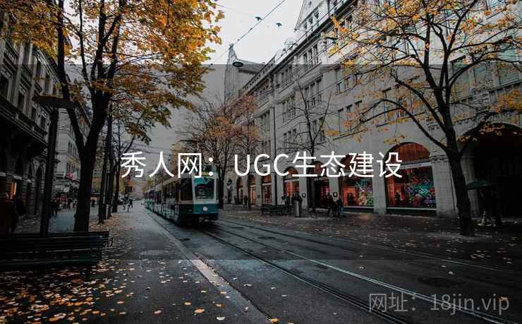 秀人网：UGC生态建设