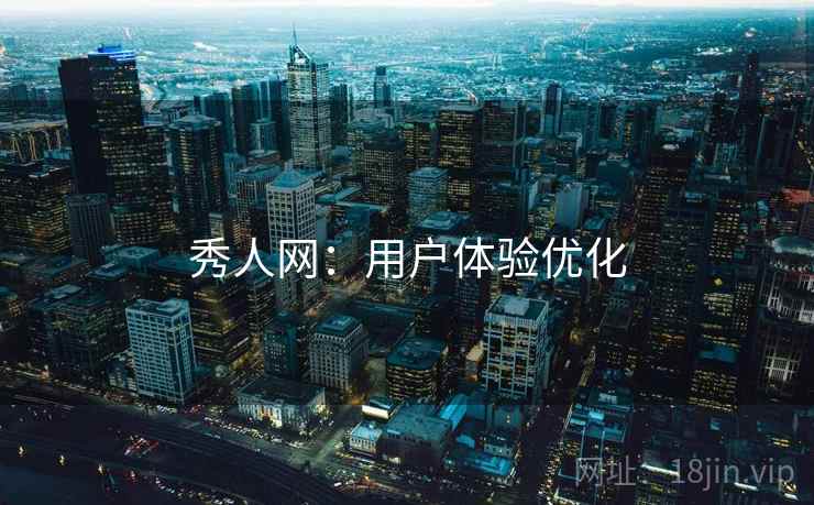 详细阅读:秀人网:用户体验优化 秀人网:用户体验优化