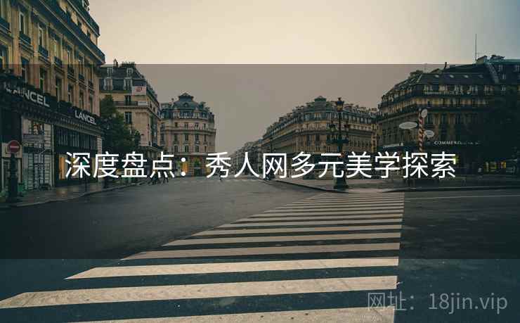 详细阅读:深度盘点:秀人网多元美学探索 深度盘点:秀人网多元美学探索