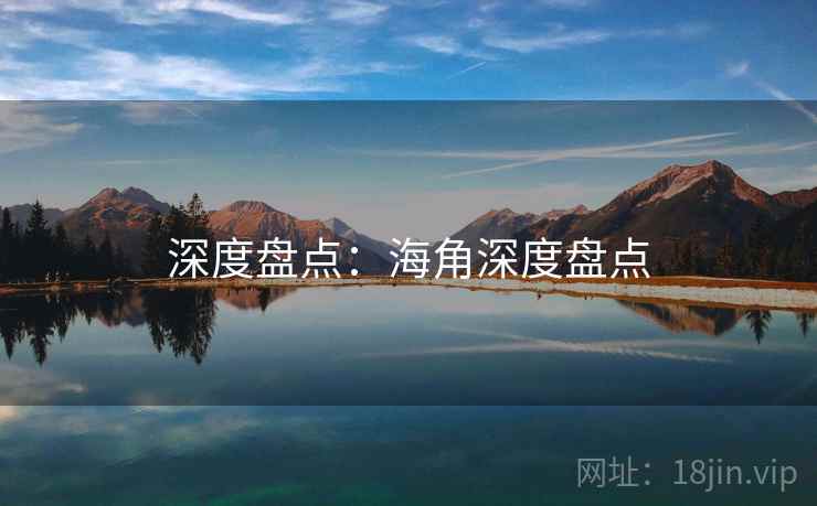 深度盘点：海角深度盘点