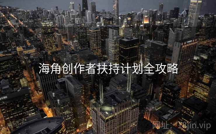 海角创作者扶持计划全攻略