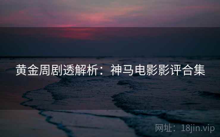 黄金周剧透解析：神马电影影评合集