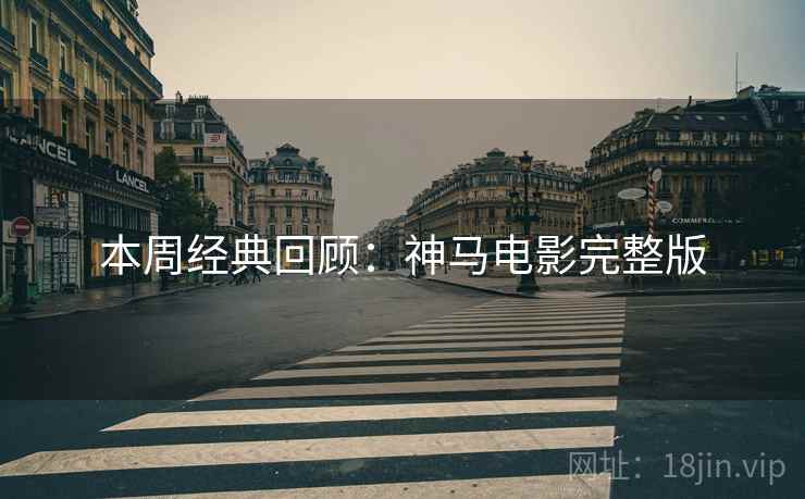本周经典回顾：神马电影完整版